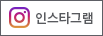 인스타그램