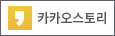 카카오스토리